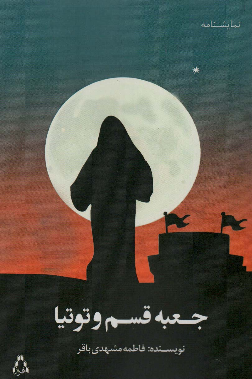جعبه قسم و توتیا 