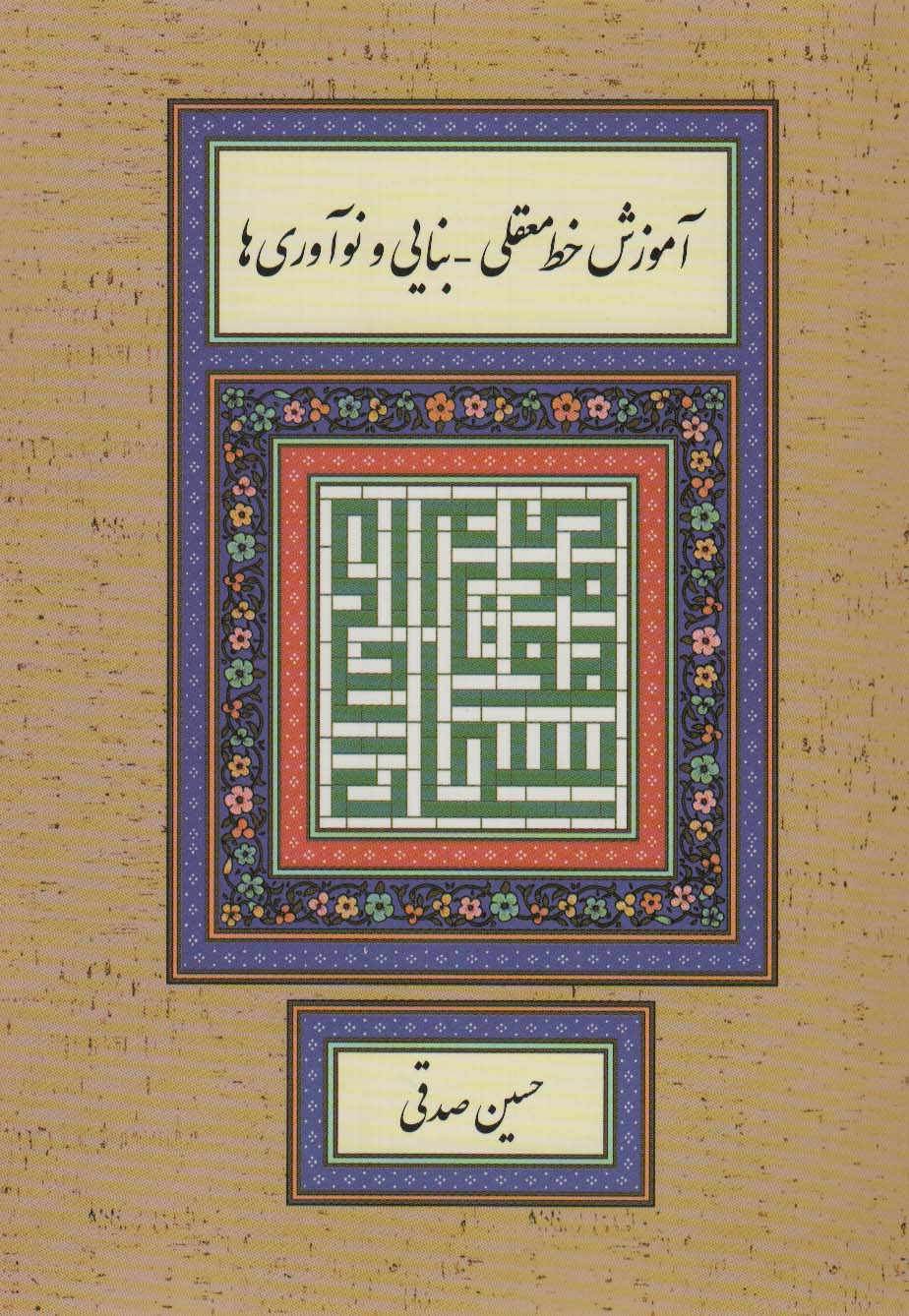 آموزش خط معقلی-بنایی و نوآوری ها