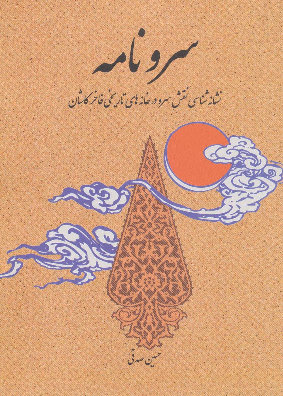 سرو نامه (نشانه شناسی نقش سرو در خانه های تاریخی فاخر کاشان)