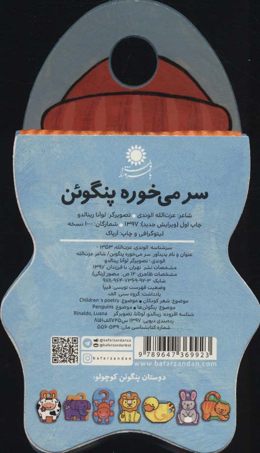 کتاب های فومی (سر می خوره پنگوئن)،(لمینت)