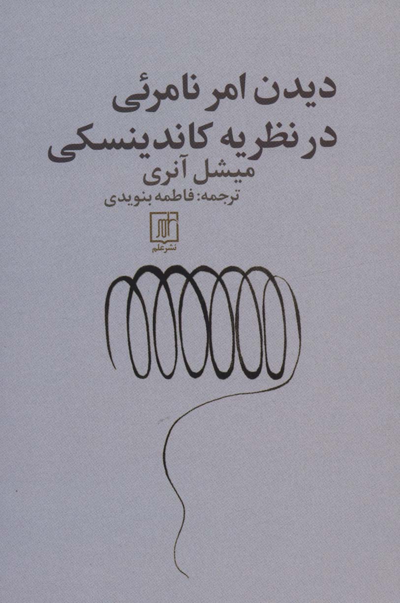 دیدن امر نامرئی در نظریه کاندینسکی