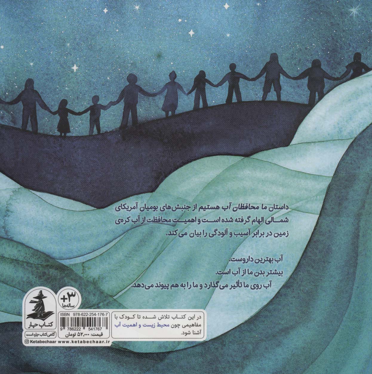 ما محافظان آب هستیم (گلاسه)