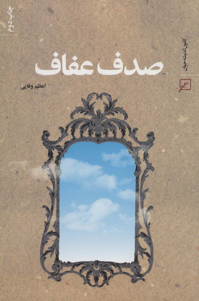 صدف عفاف