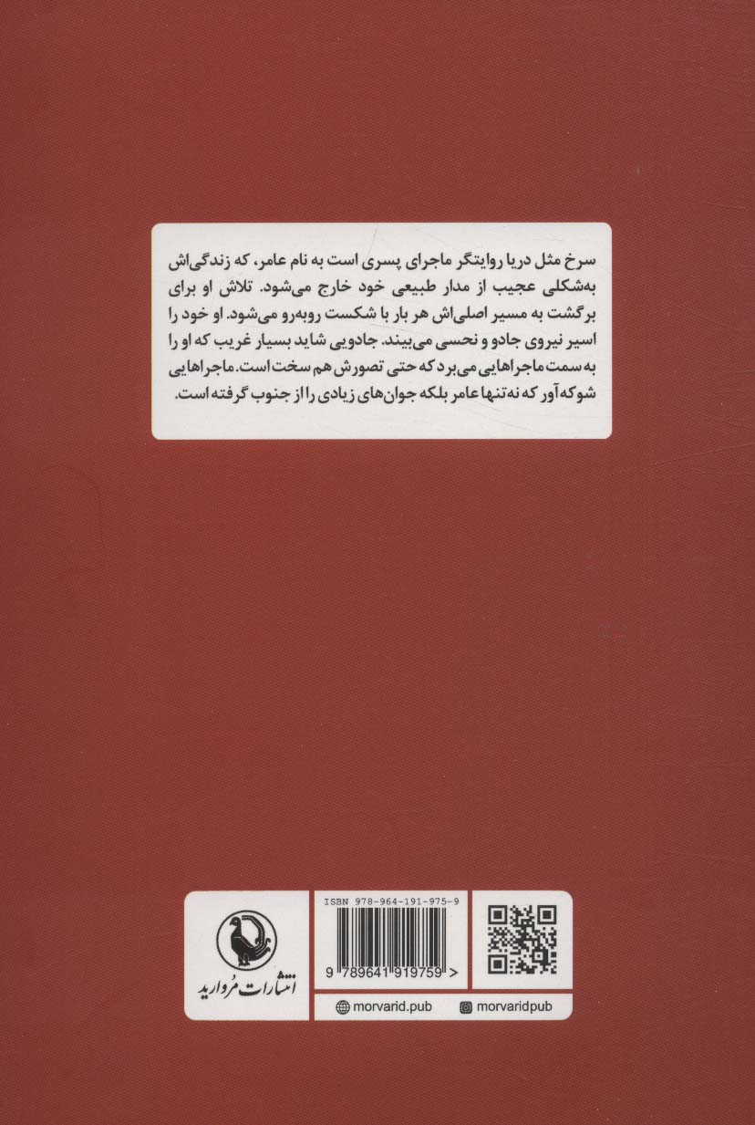 سرخ مثل دریا