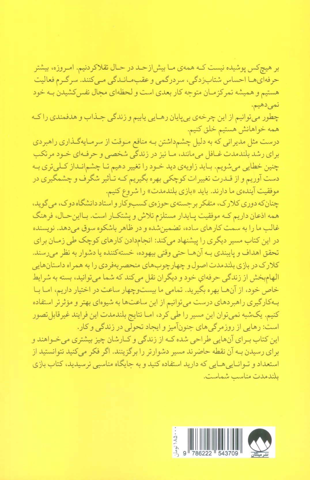 بازی بلند مدت (تفکر بلند مدت در دنیایی کوتاه مدت)