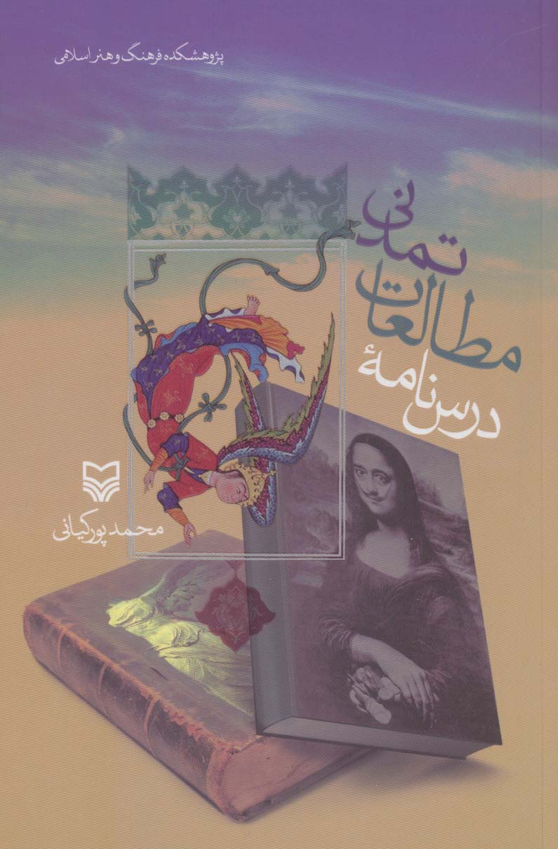 درس نامه مطالعات تمدنی