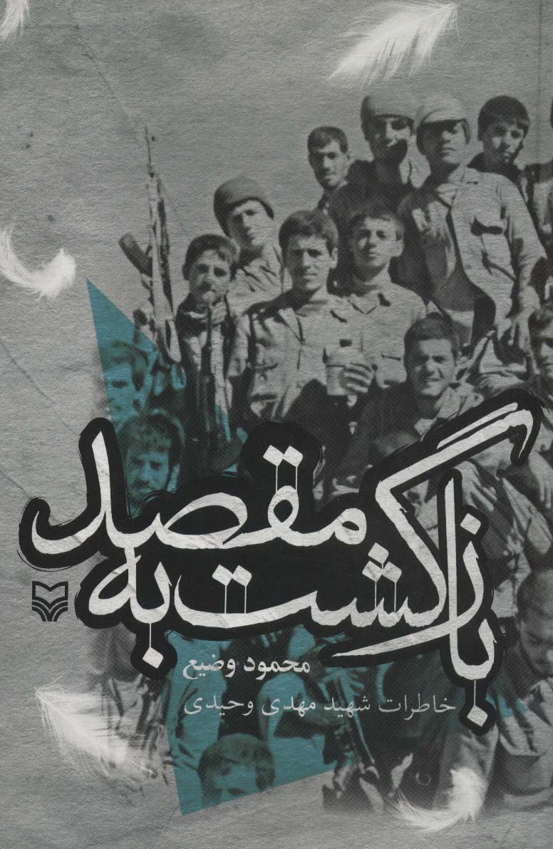 بازگشت به مقصد (خاطرات شهید مهدی وحیدی)