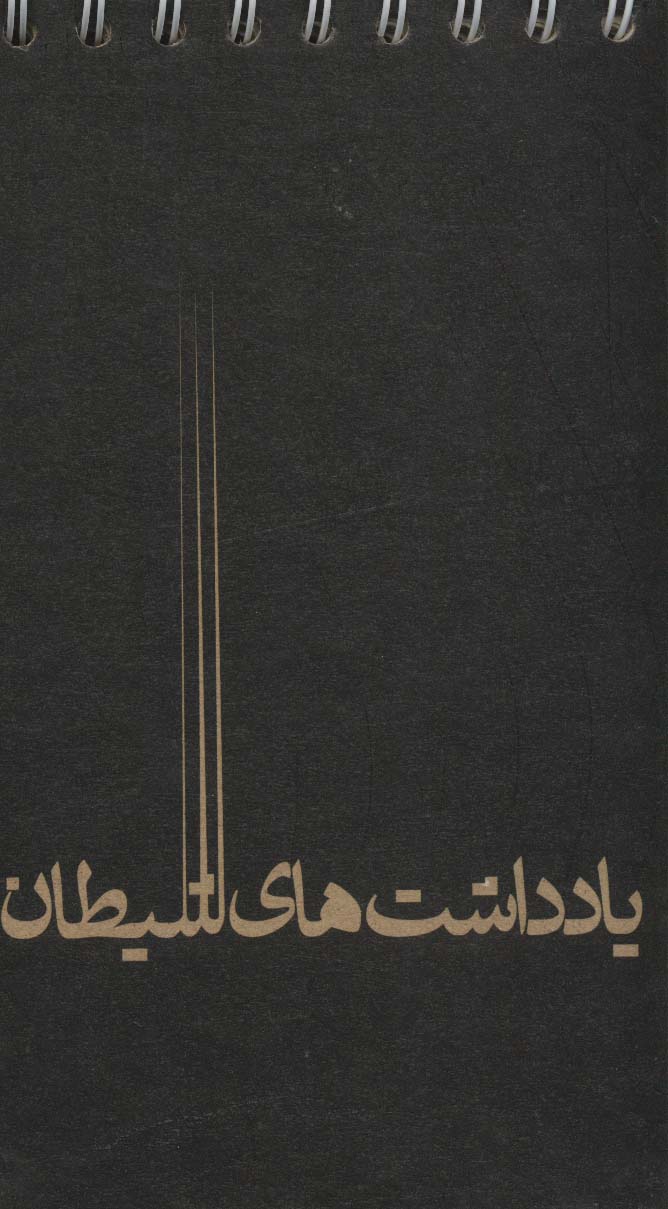 دفترچه یادداشت خط دار (کد617)،(سیمی)