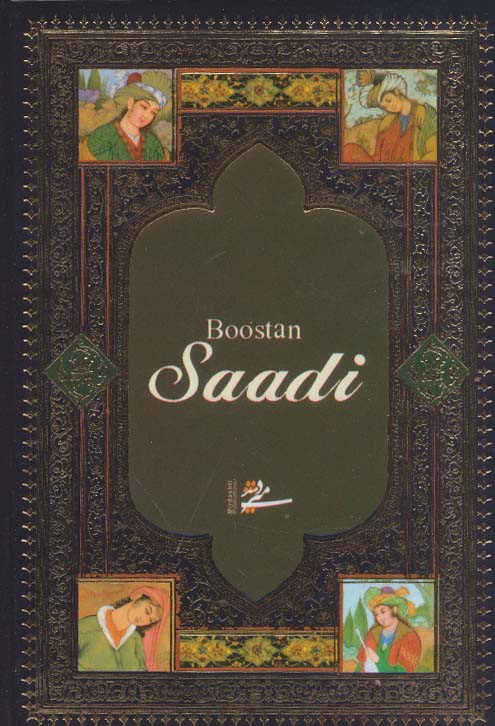 بوستان سعدی (باجعبه)
