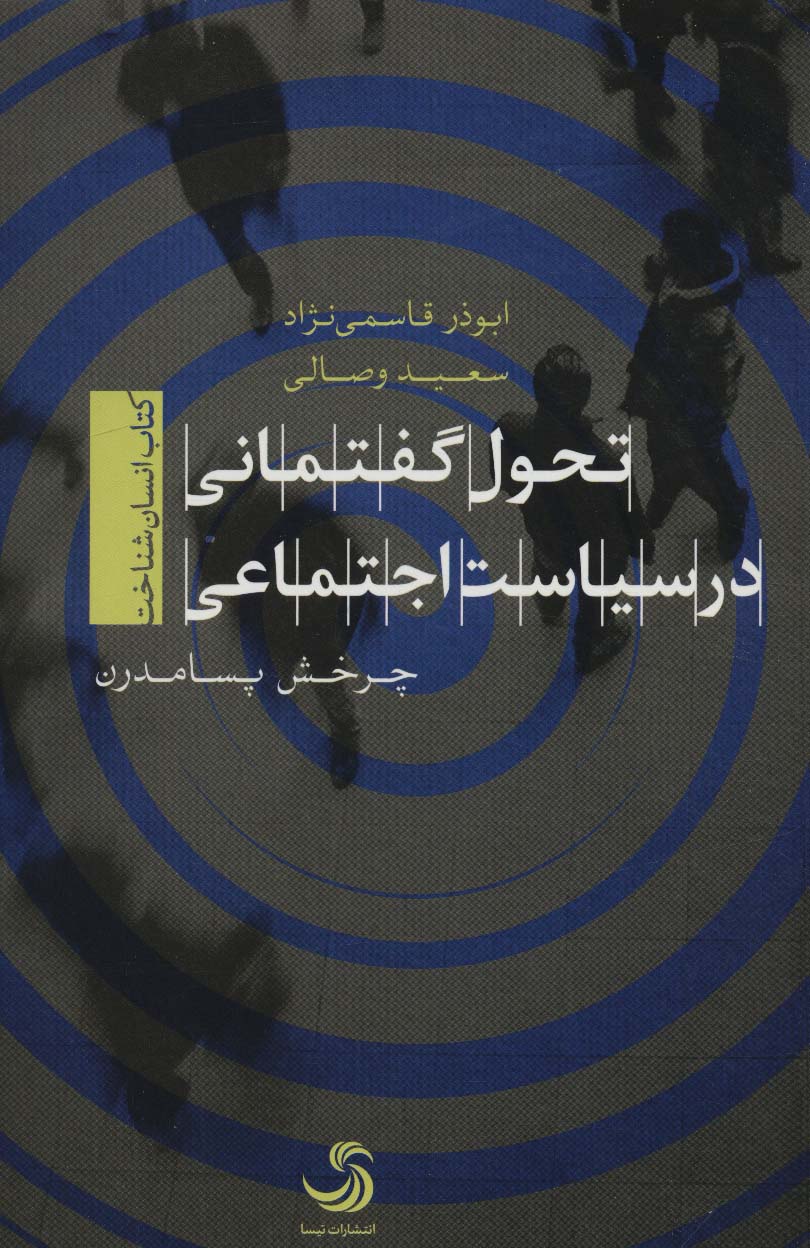تحول گفتمانی در سیاست اجتماعی (کتاب انسان شناخت)