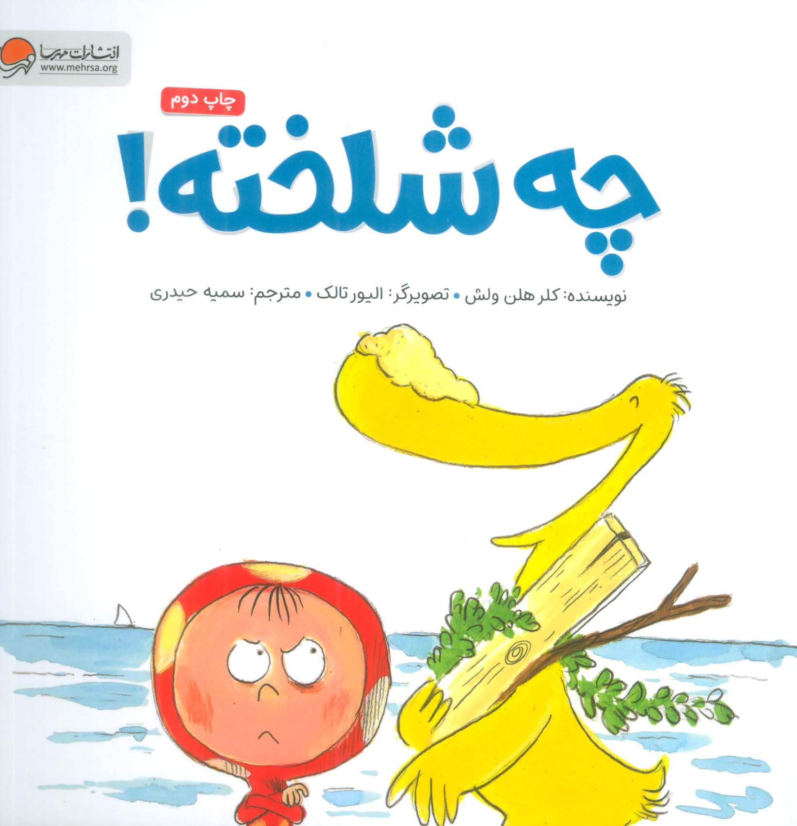 چه شلخته! (گلاسه)