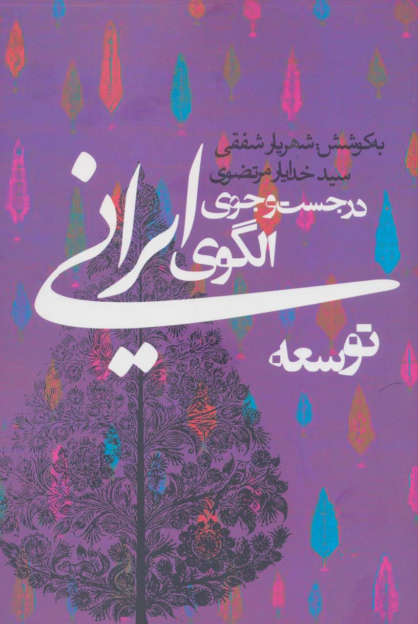 در جست و جوی الگوی ایرانی توسعه (سیاست و اجتماع)