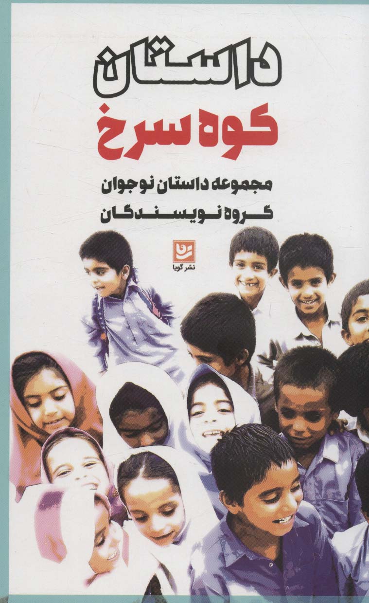 داستان کوه سرخ (مجموعه داستان نوجوان گروه نویسندگان)