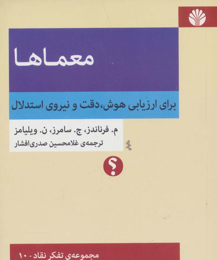 معماها:برای ارزیابی هوش،دقت و نیروی استدلال (تفکر نقاد10)
