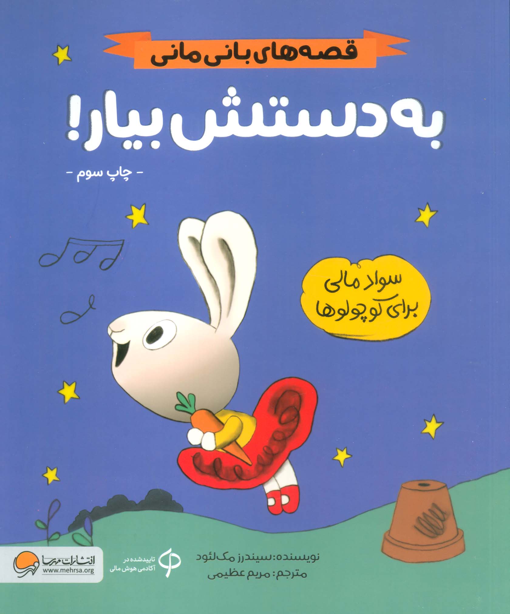 به دستش بیار! (قصه های بانی مانی:سواد مالی برای کوچولوها)