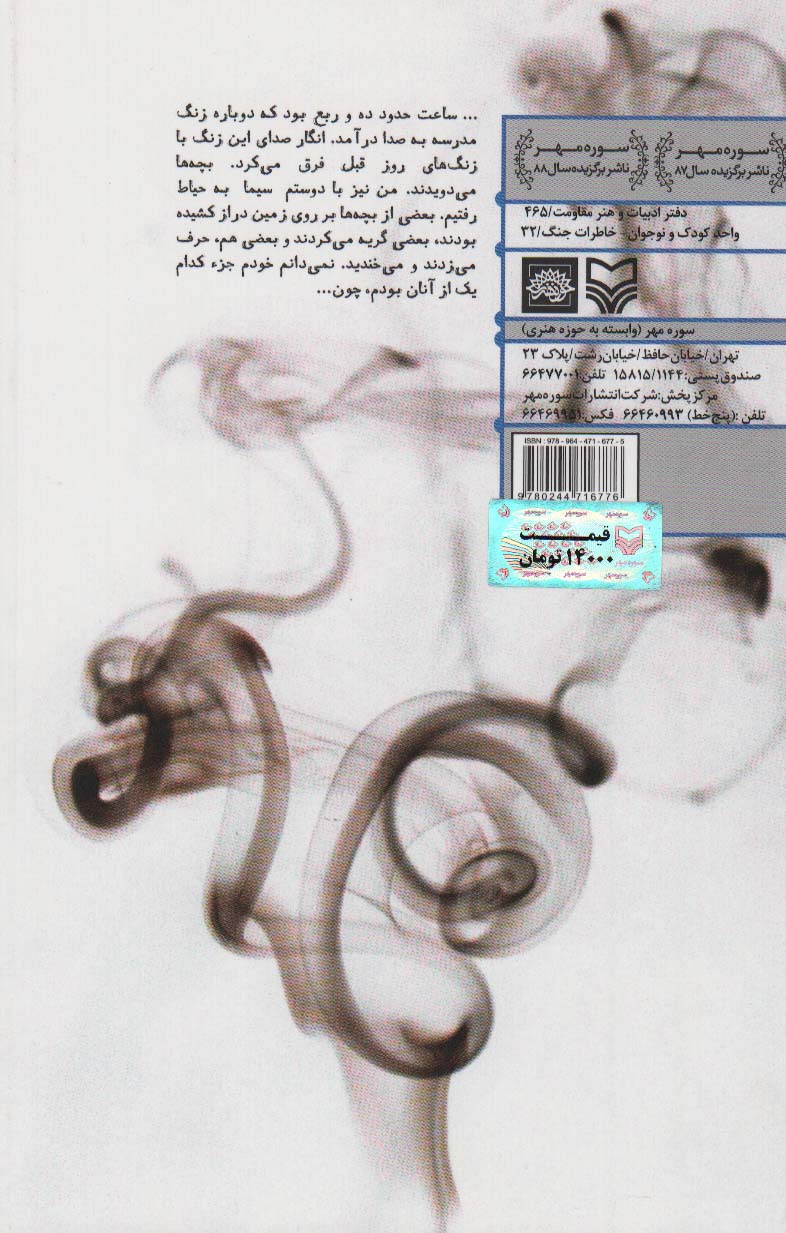 نیمکت های سوخته 1 (میانه/زینبیه)