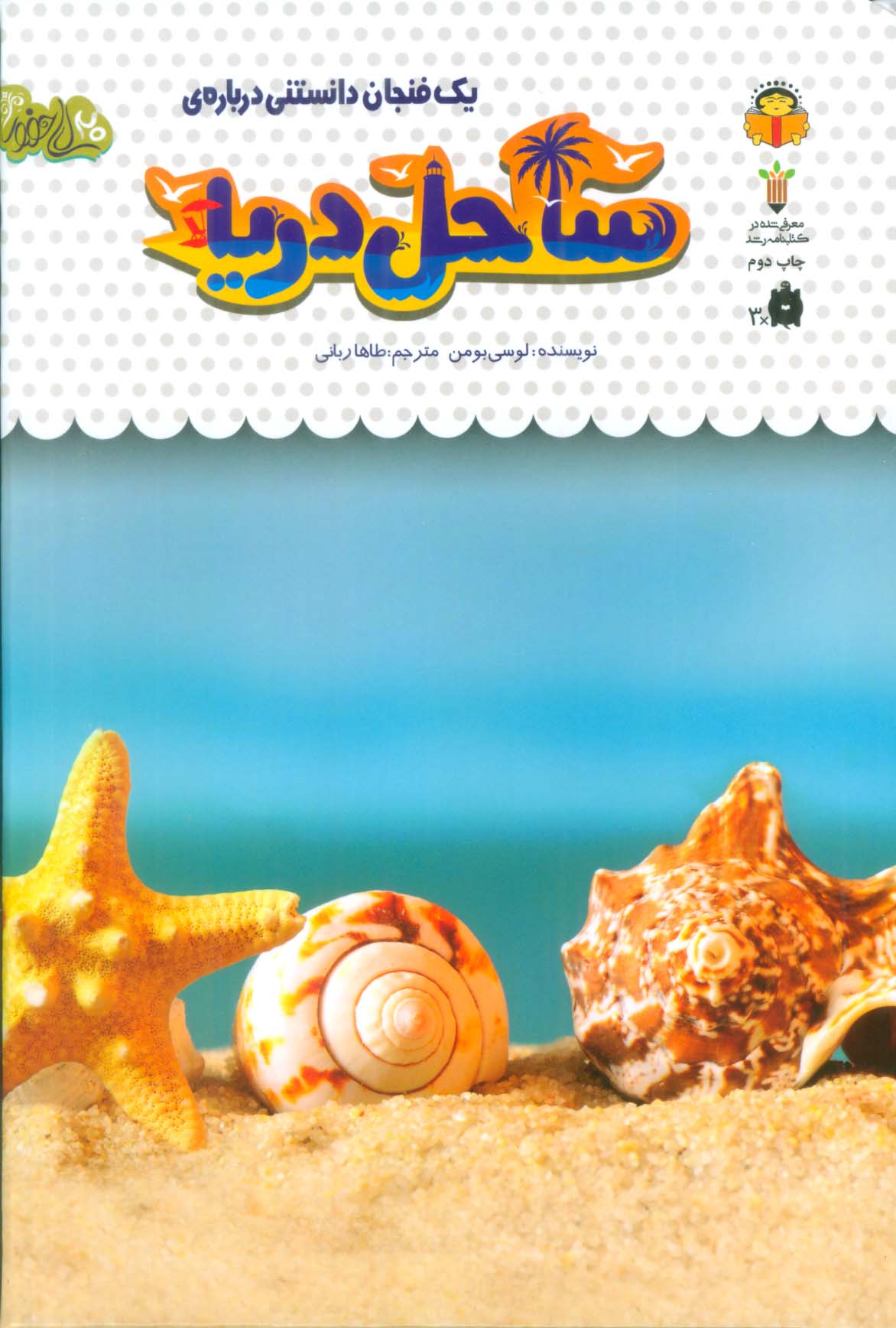 1 فنجان دانستنی درباره ی ساحل دریا (دانش نامه ی کودکان32)،(گلاسه)