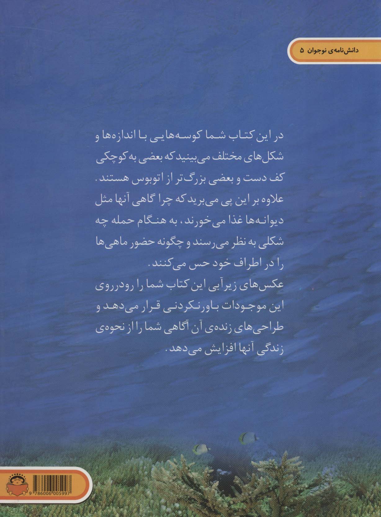 دنیای هیجان انگیز کوسه ها (دانش نامه ی نوجوان 5)،(گلاسه)
