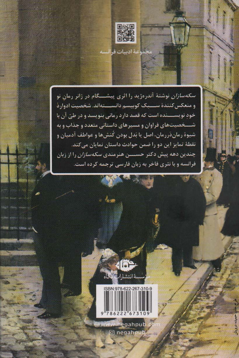 سکه سازان (ادبیات فرانسه)