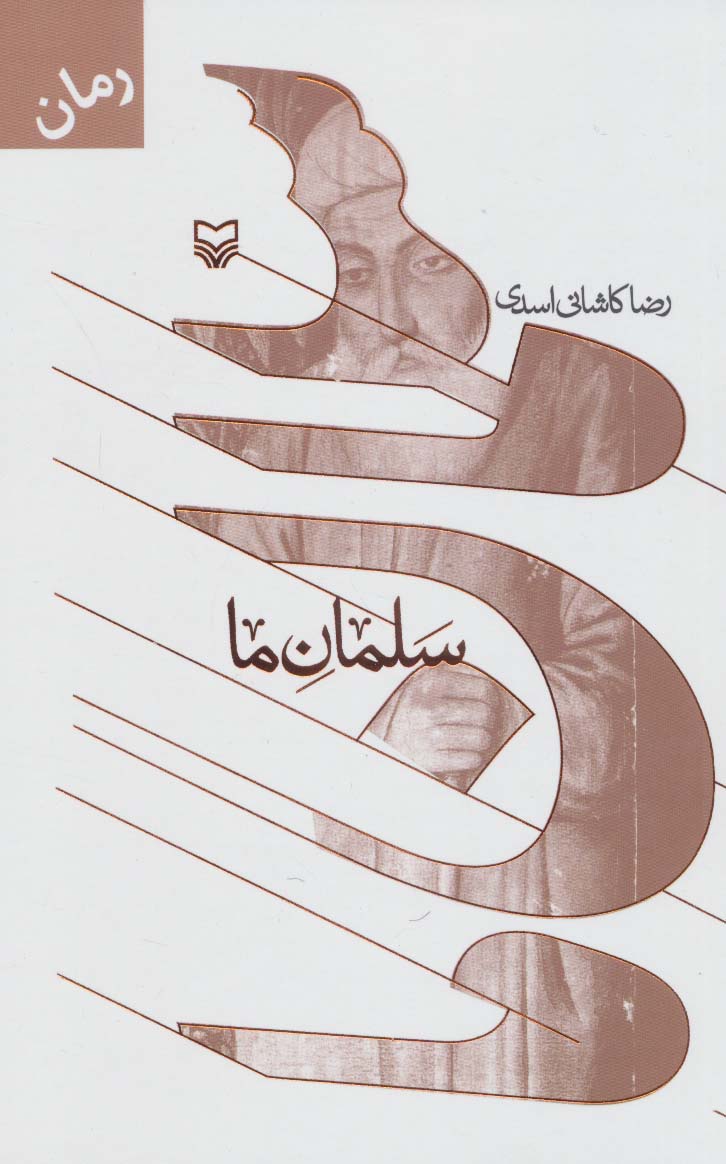 سلمان ما