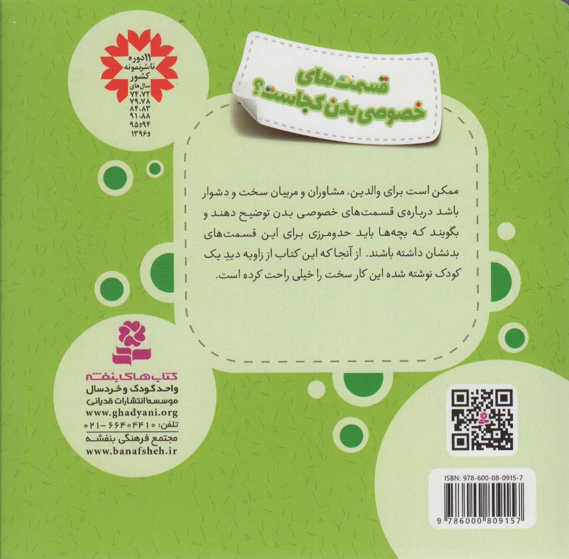قسمت های خصوصی بدن کجاست؟ (خود مراقبتی کودکان!)