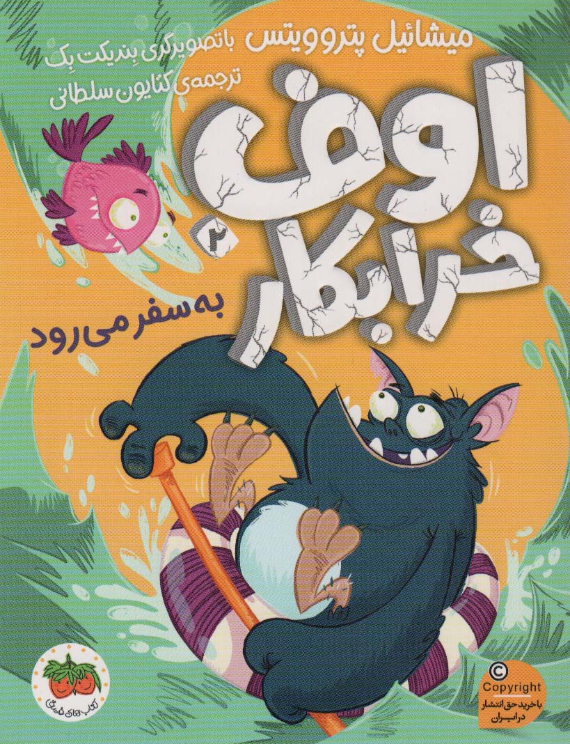 اوف خرابکار 2 (به سفر می رود)