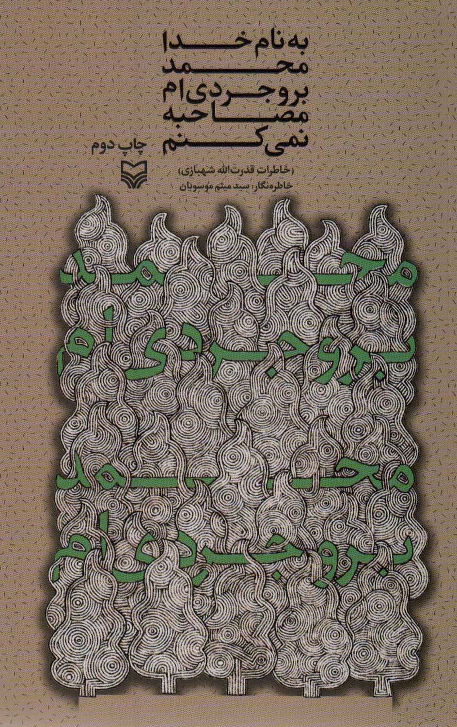 به نام خدا محمد بروجردی ام؛مصاحبه نمی کنم (خاطرات قدرت الله شهبازی)