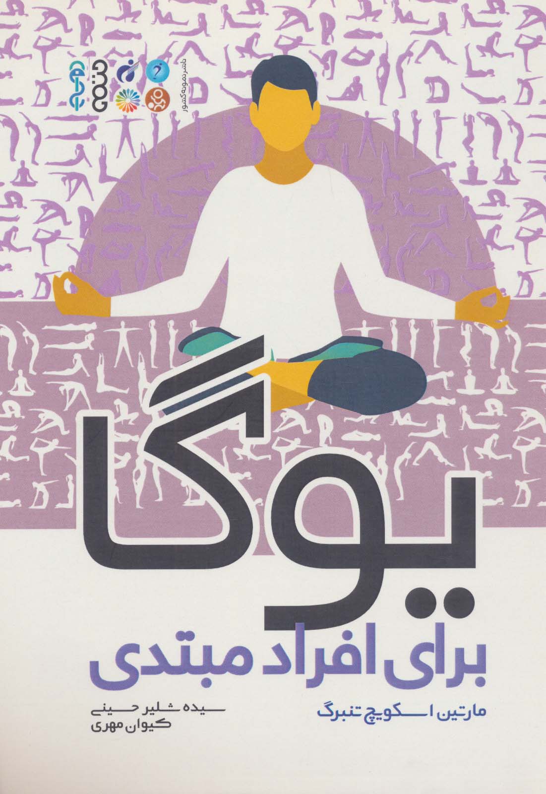 یوگا برای افراد مبتدی 