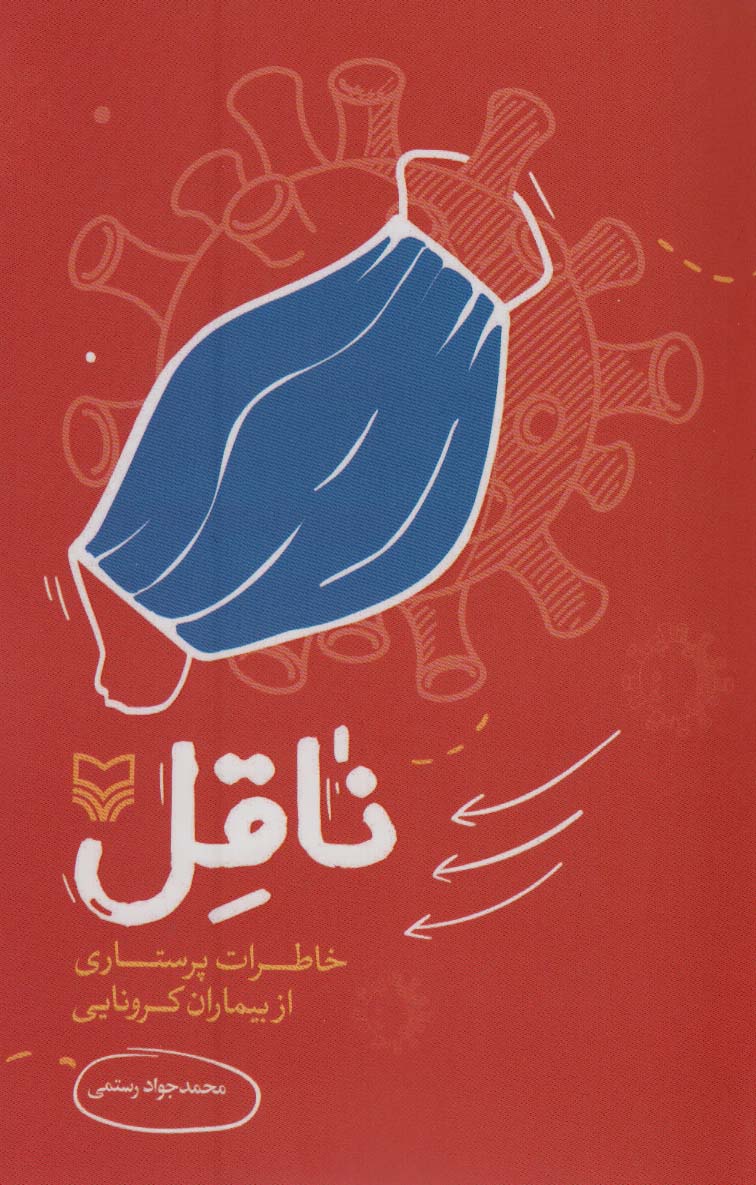 ناقل (خاطرات پرستاری از بیماران کرونایی)