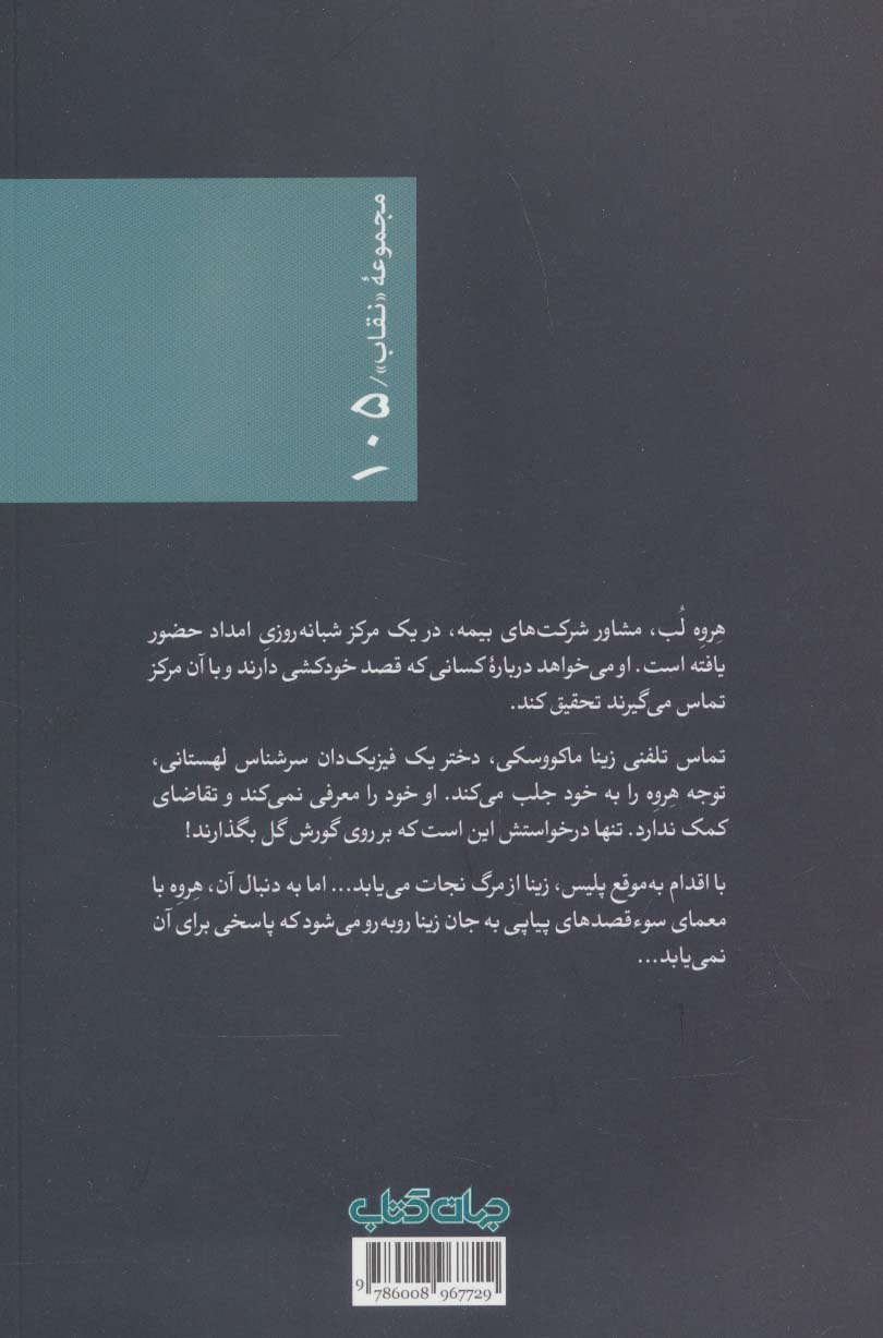 مرگ گفت:شاید (نقاب105)