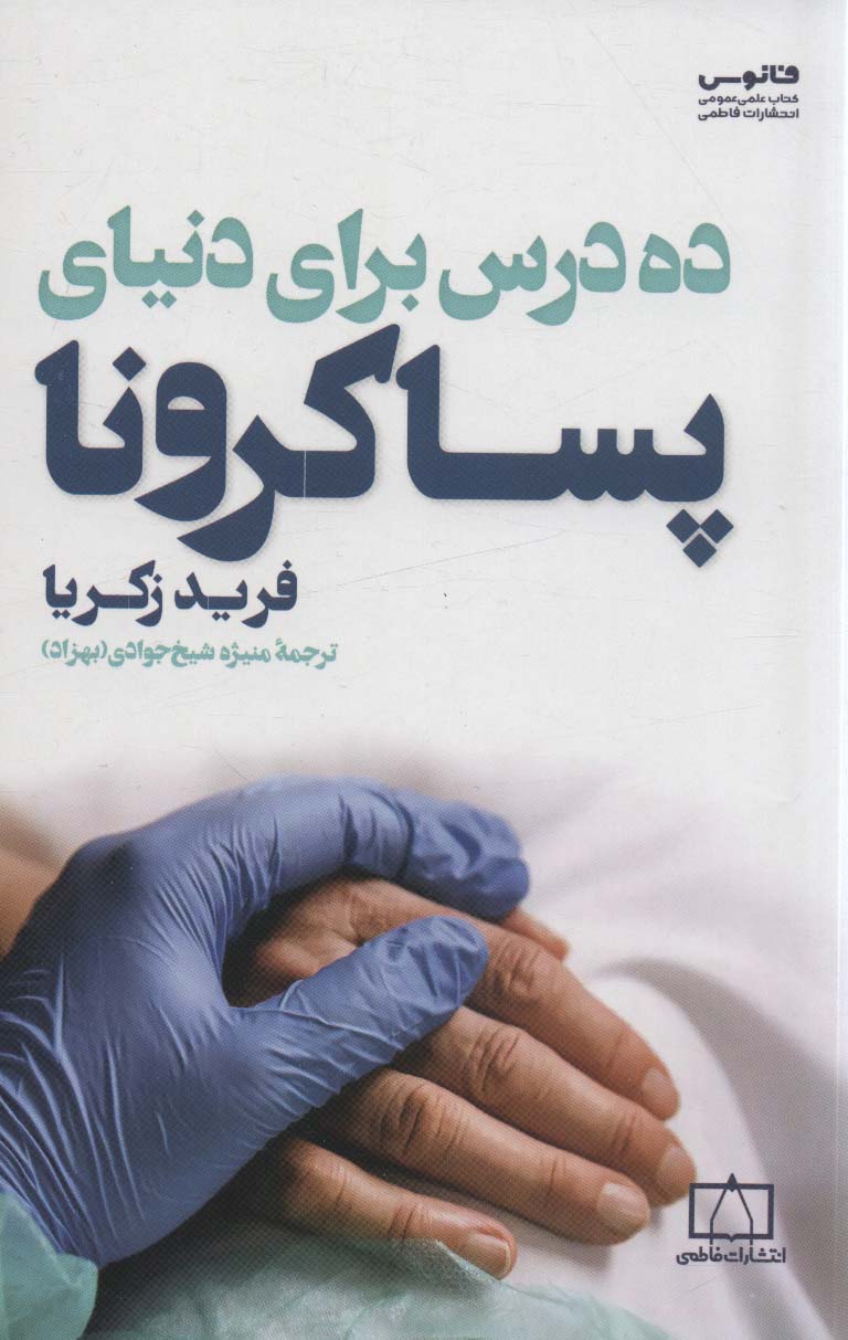 ده درس برای دنیای پساکرونا