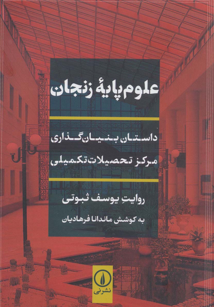 علوم پایه زنجان (داستان بنیان گذاری مرکز تحصیلات تکمیلی)