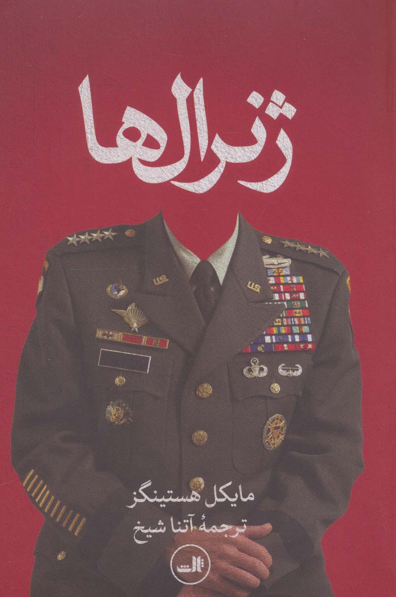ژنرال ها