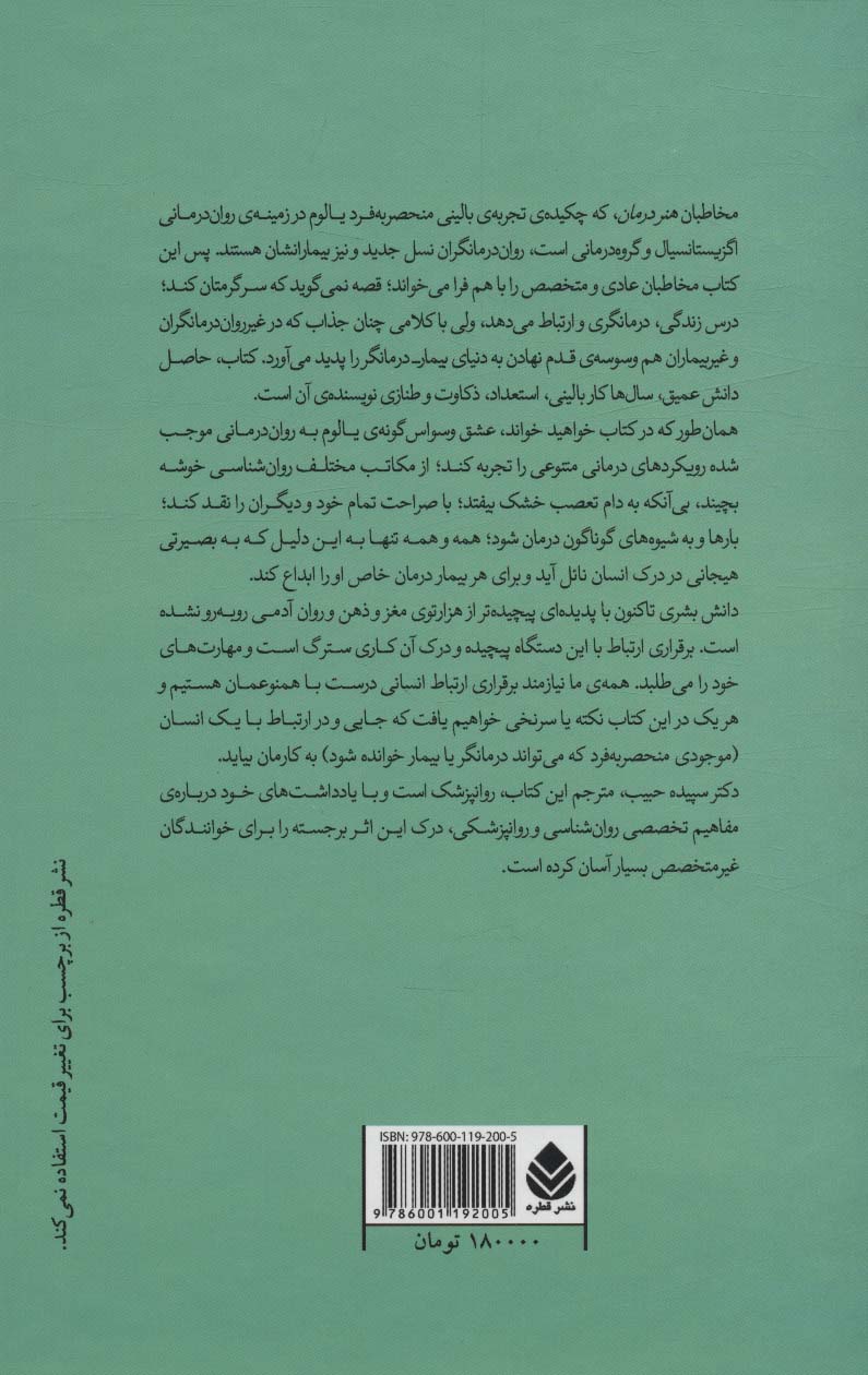 هنر درمان (نامه ای سر گشاده به نسل جدید روان درمانگران و بیمارانشان)