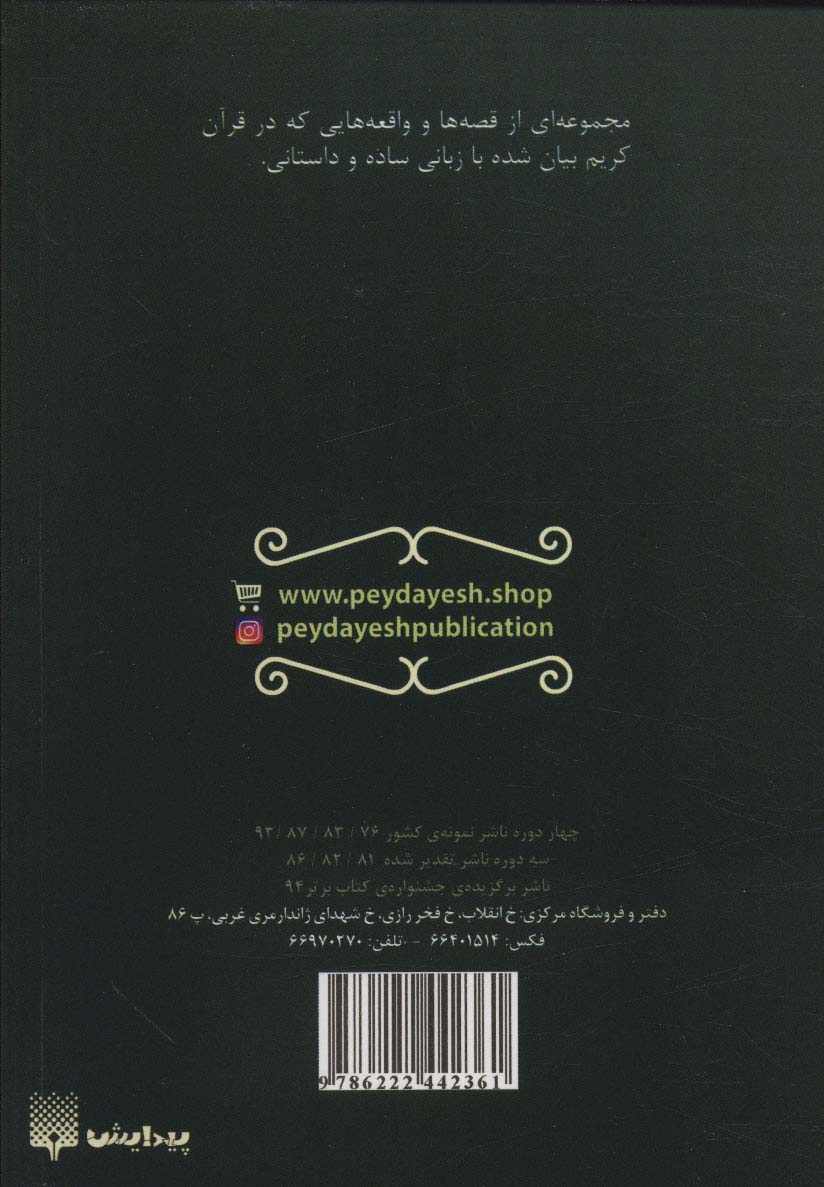 قارون و گنج هایش (مجموعه داستان های قرآنی)،(کتاب آفتاب)