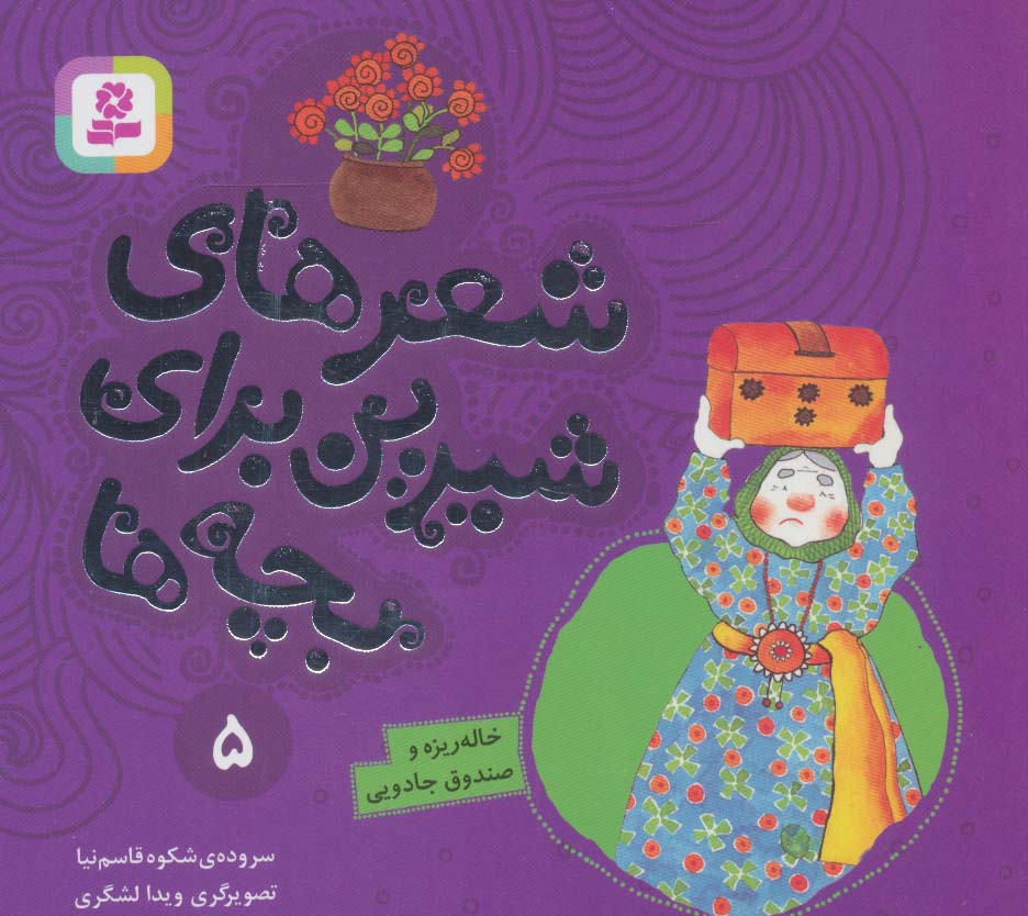 شعرهای شیرین برای بچه ها 5 (خاله ریزه و صندوق جادویی)،(گلاسه)