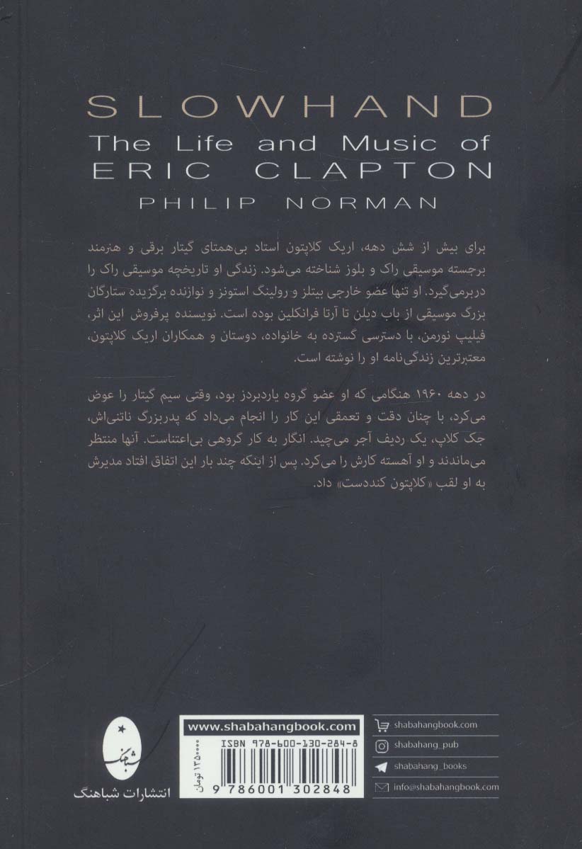 کند دست (زندگی و موسیقی اریک کلاپتون)