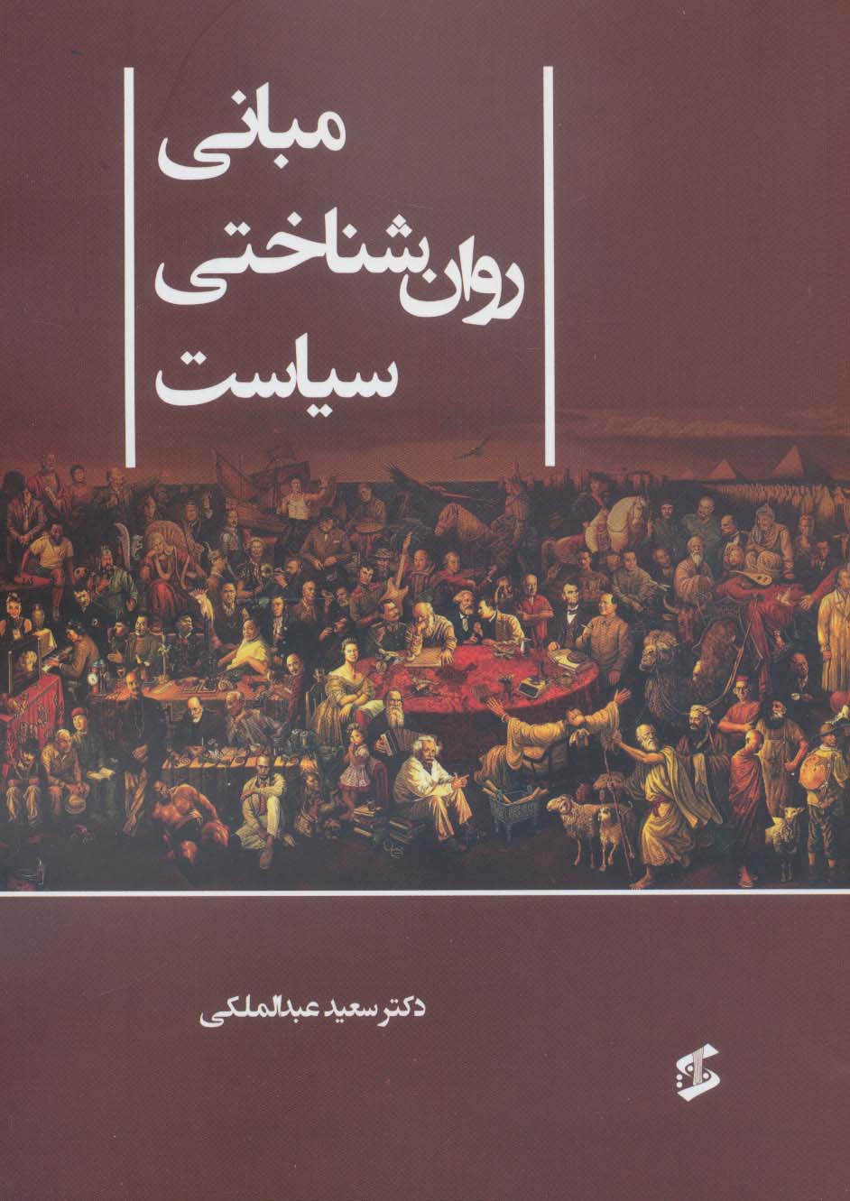 مبانی روان شناختی سیاست