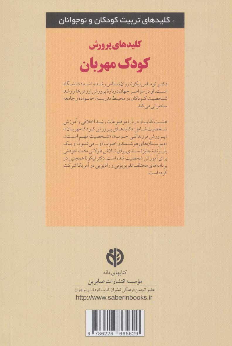 کلیدهای پرورش کودک مهربان (کلیدهای تربیت کودکان و نوجوانان)