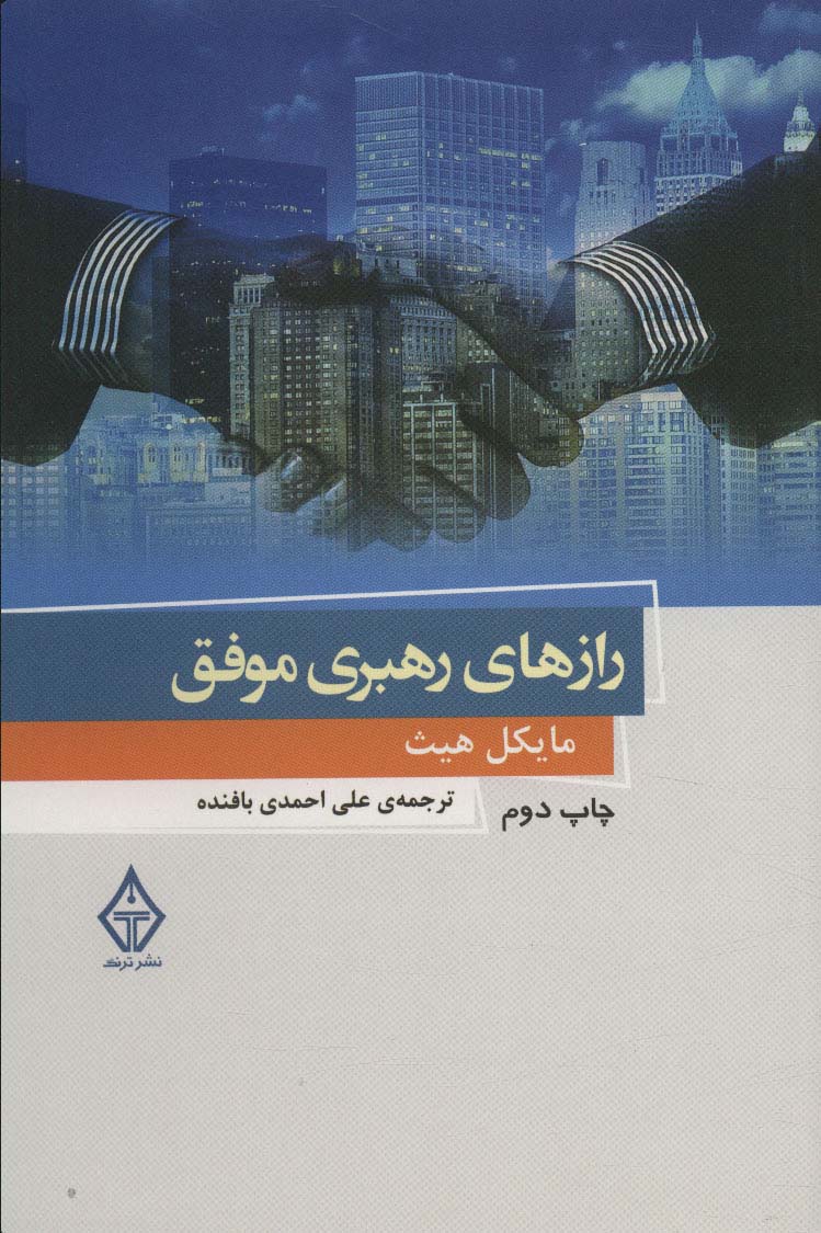 رازهای رهبری موفق 4 
