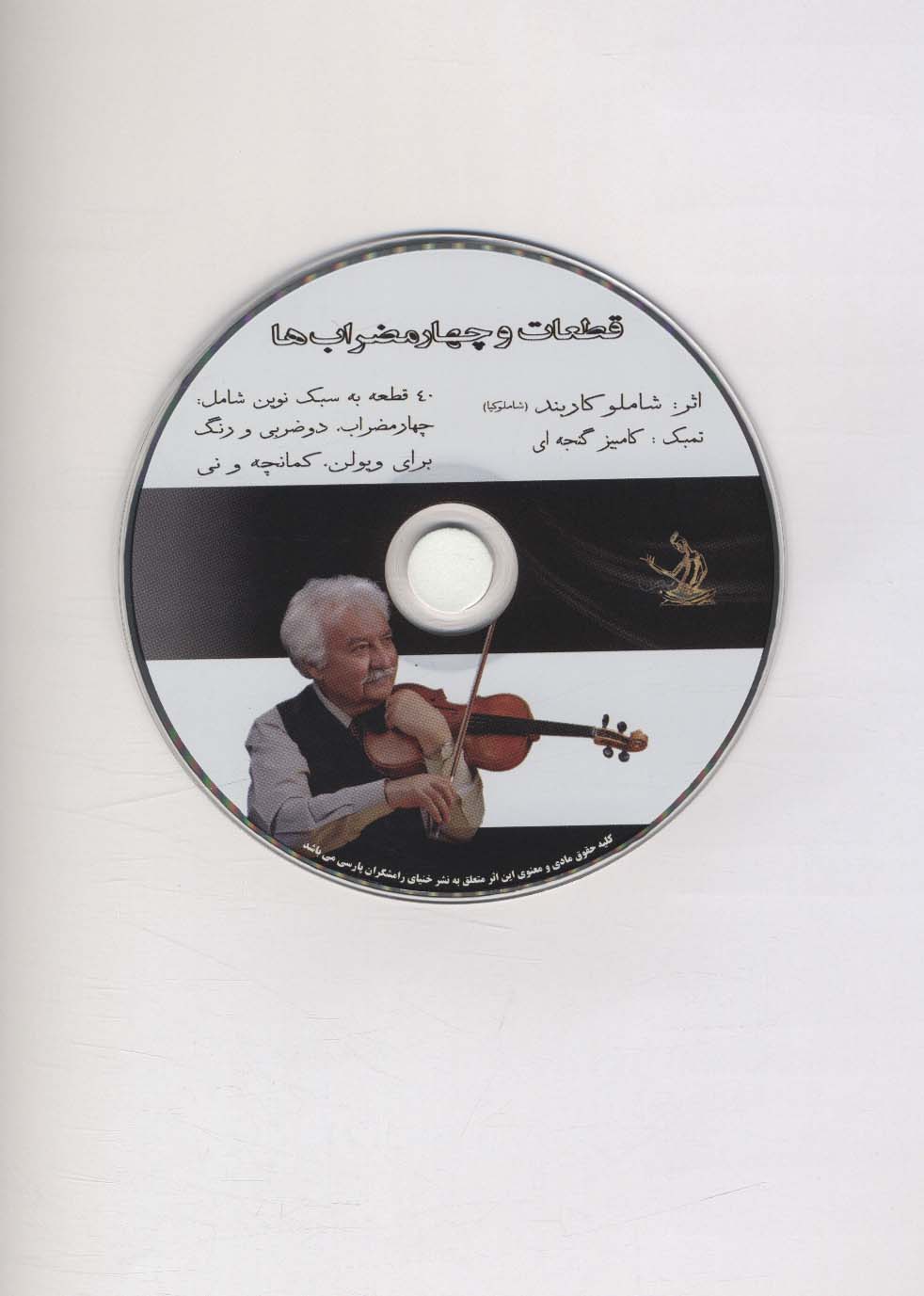 قطعات و چهارمضراب ها،همراه با سی دی (40 قطعه به سبک نوین شامل:چهارمضراب،دو ضربی و رنگ)