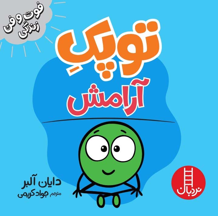 توپک آرامش (فوت و فن زندگی)،(گلاسه)