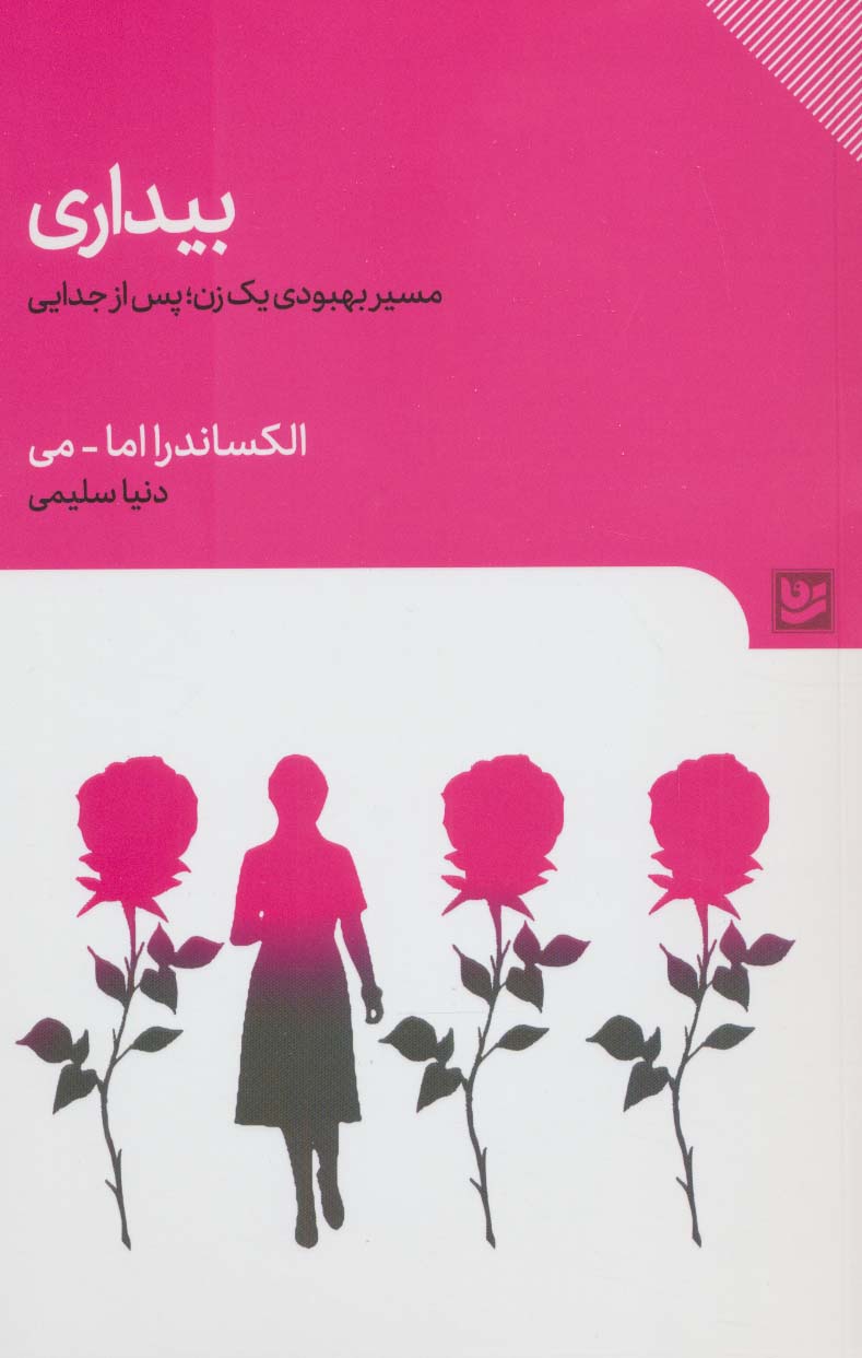 بیداری (مسیر بهبودی یک زن؛پس از جدایی)