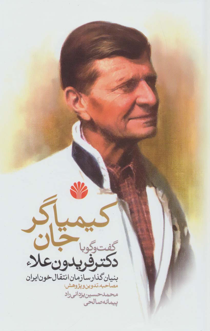 کیمیاگر جان (گفت و گو با دکتر فریدون علاء بنیان گذار سازمان انتقال خون ایران)
