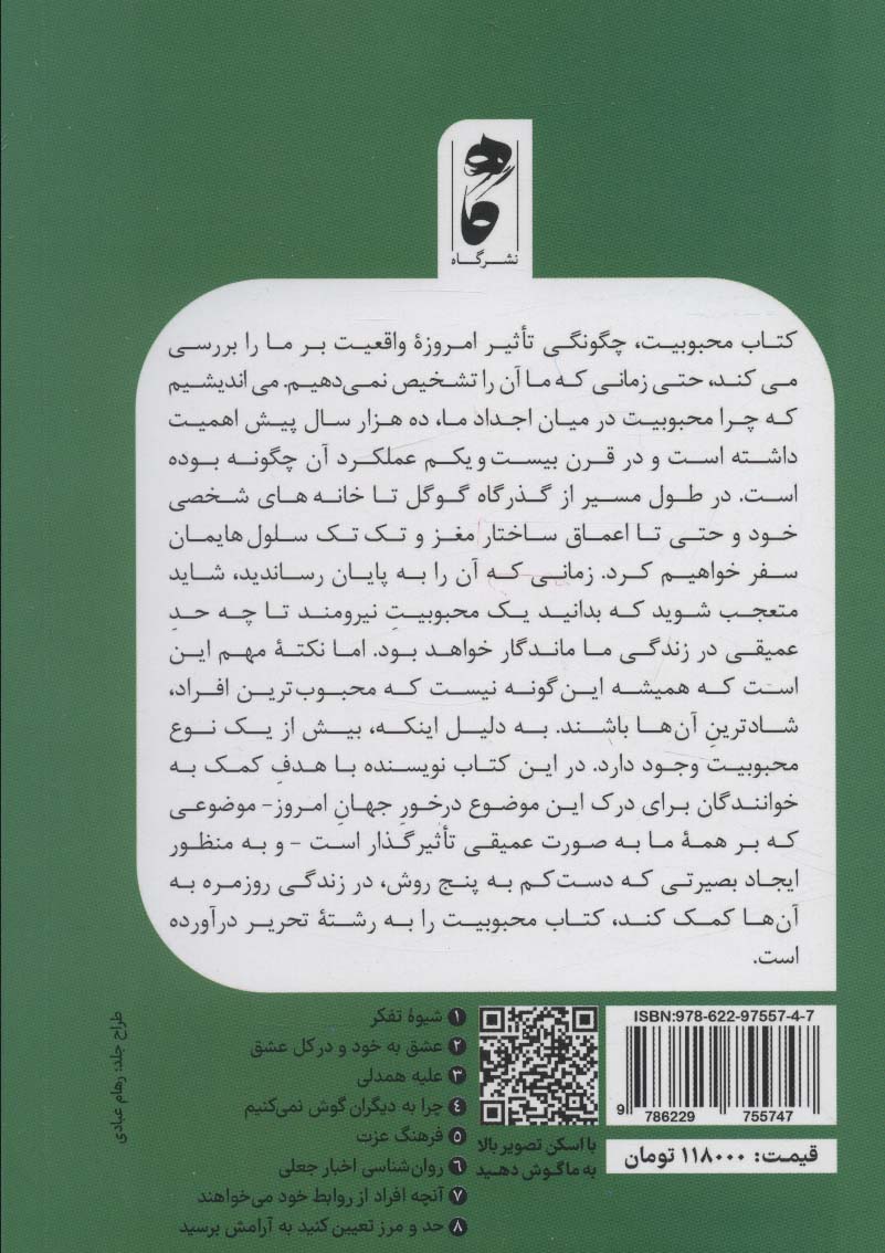 محبوبیت (قدرت محبوبیت در جهانی درگیر با جایگاه)