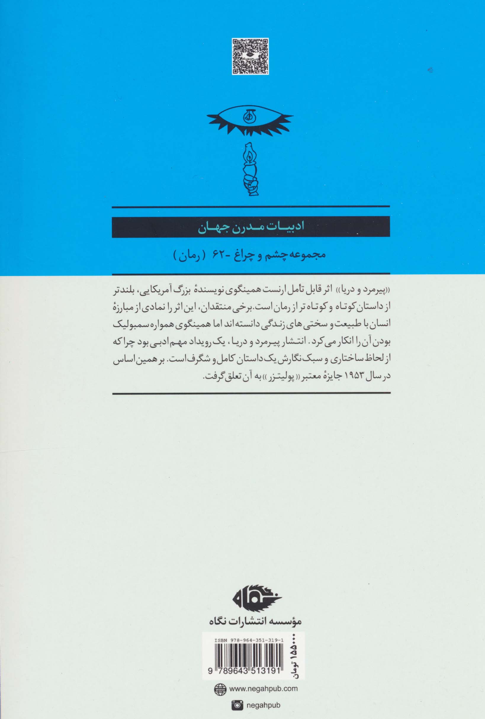 پیرمرد و دریا (ادبیات مدرن جهان،چشم و چراغ62)