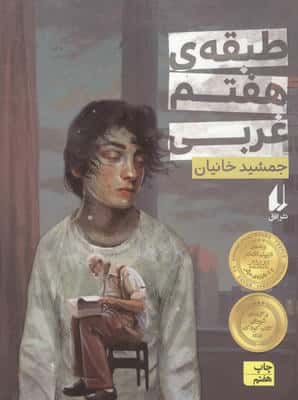 طبقه ی هفتم غربی (رمان نوجوان40)