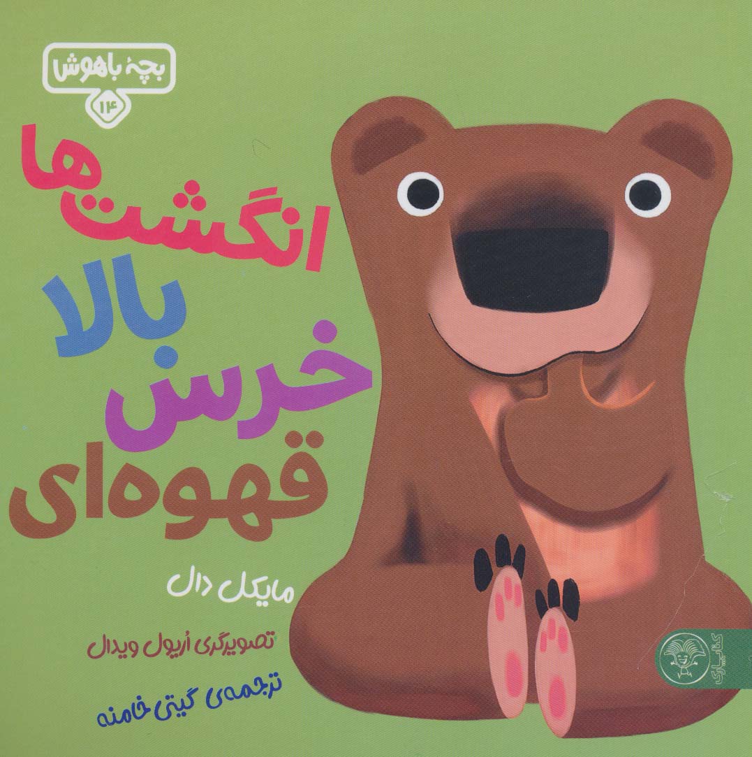 بچه باهوش 14 (انگشت ها بالا خرس قهوه ای)،(گلاسه)