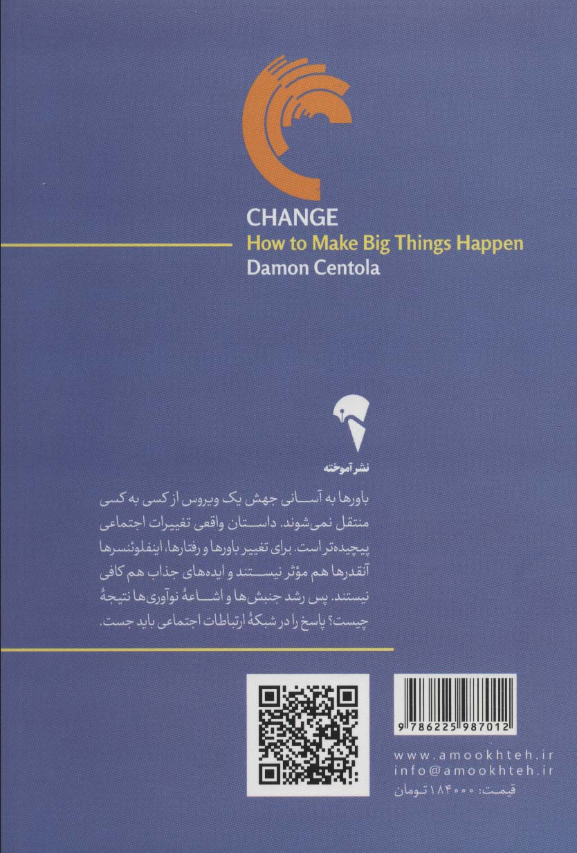تغییر (رخدادهای بزرگ چگونه فراگیر می شود؟)