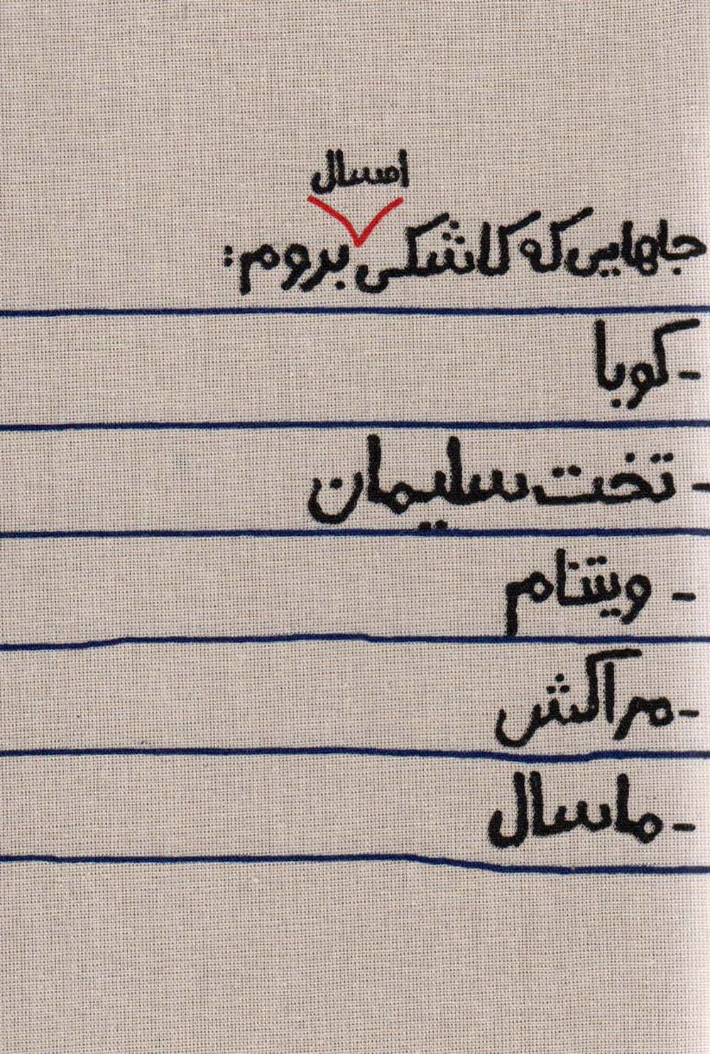 تقویم پارچه ای جاهایی که کاشکی امسال بروم... 1403 (جمعه جدا)